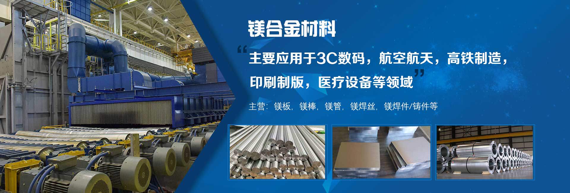 鎂合金板材，鎂合金棒材，鎂合金管材